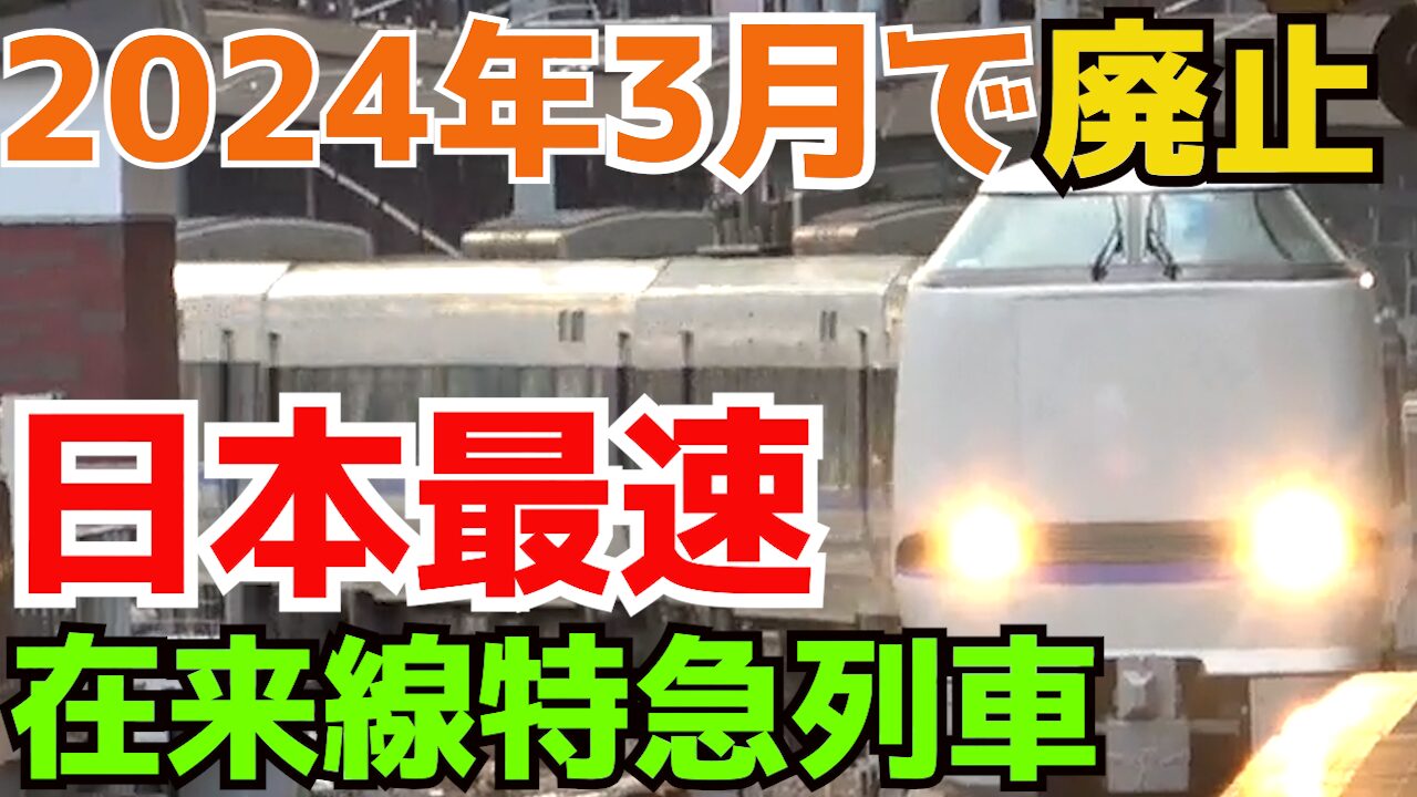 2024年3月16日ダイヤ改正で無くなる列車まとめ